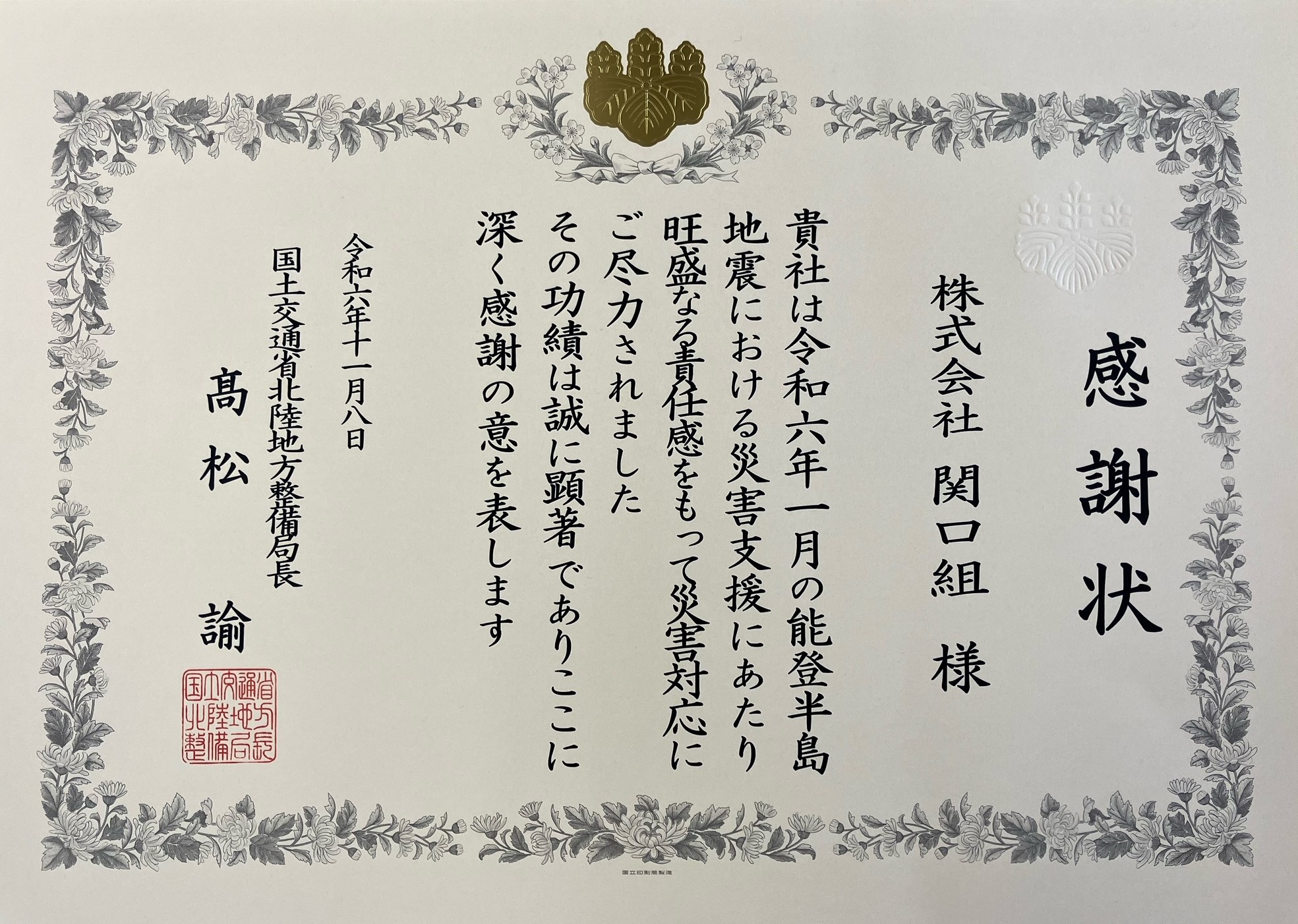 国土交通省北陸整備局長より感謝状授与