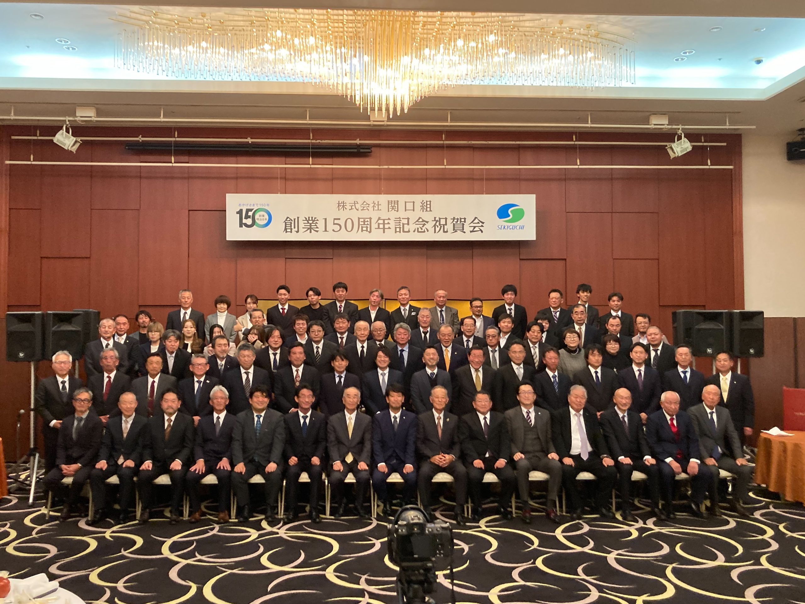 創立150周年の祝賀会を開催しました